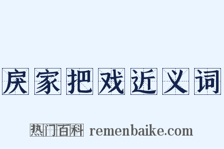 戾家把戏近义词是什么意思的图片